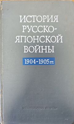 История Русско-Японской войны