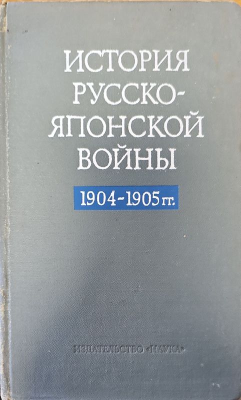 История Русско-Японской войны