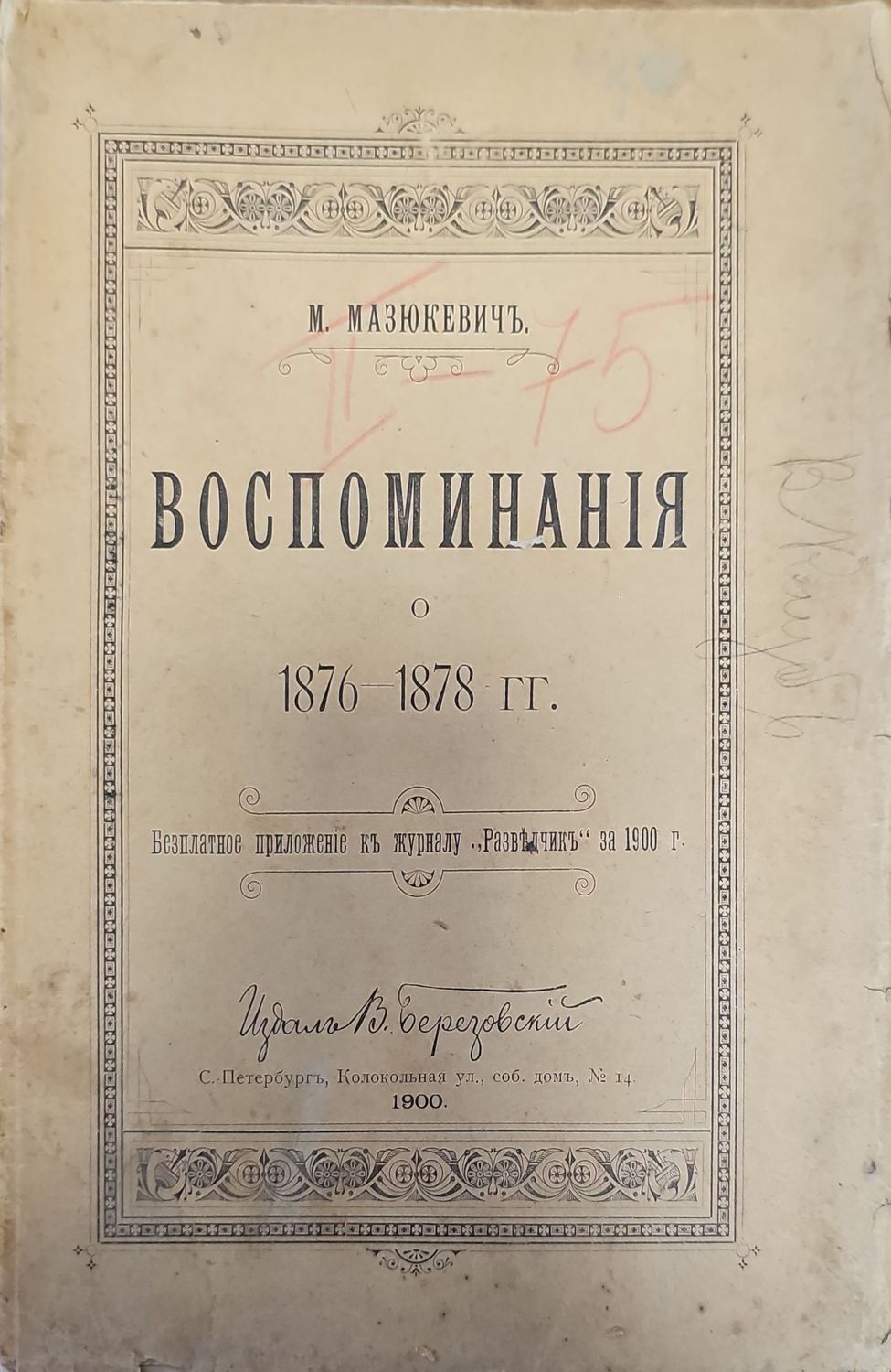 Воспоминания о 1876-1878г.