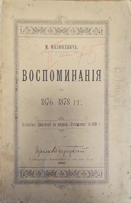 Воспоминания о 1876-1878г.