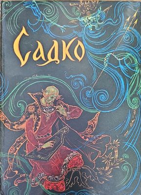 Садко
