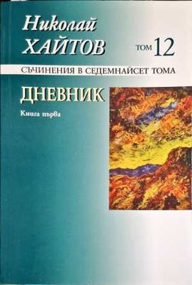 Дневник. Книга 1