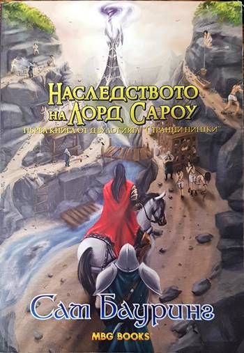 Странни нишки. Книга 1: Наследството на лорд Сароу Странни нишки. Книга 1: Наследството на лорд Сароу