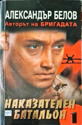 Наказателен батальон. Част 1