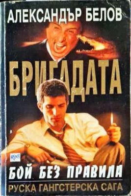 Бригадата. Книга 1: Бой без правила Бригадата. Книга 1: Бой без правила