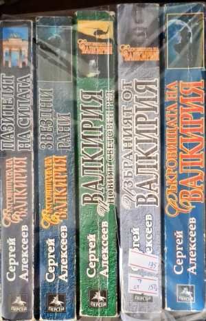 Съкровищата на Валкирия. Книга 1-5 Съкровищата на Валкирия. Книга 1-5