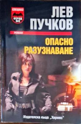 Опасно разузнаване
