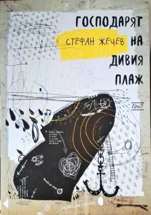 Господаря на дивия плаж Господаря на дивия плаж