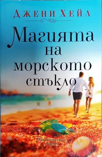 Магията на морското стъкло Магията на морското стъкло