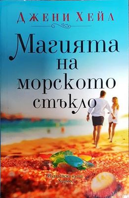 Магията на морското стъкло