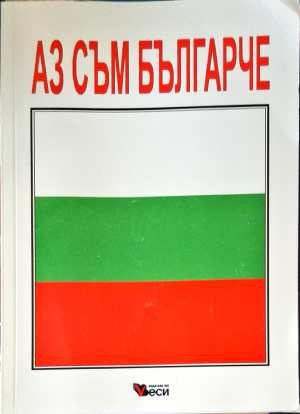 Аз съм българче