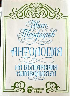 Анатология на българския символизъм