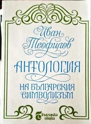 Анатология на българския символизъм