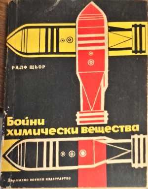 Бойни химически вещества