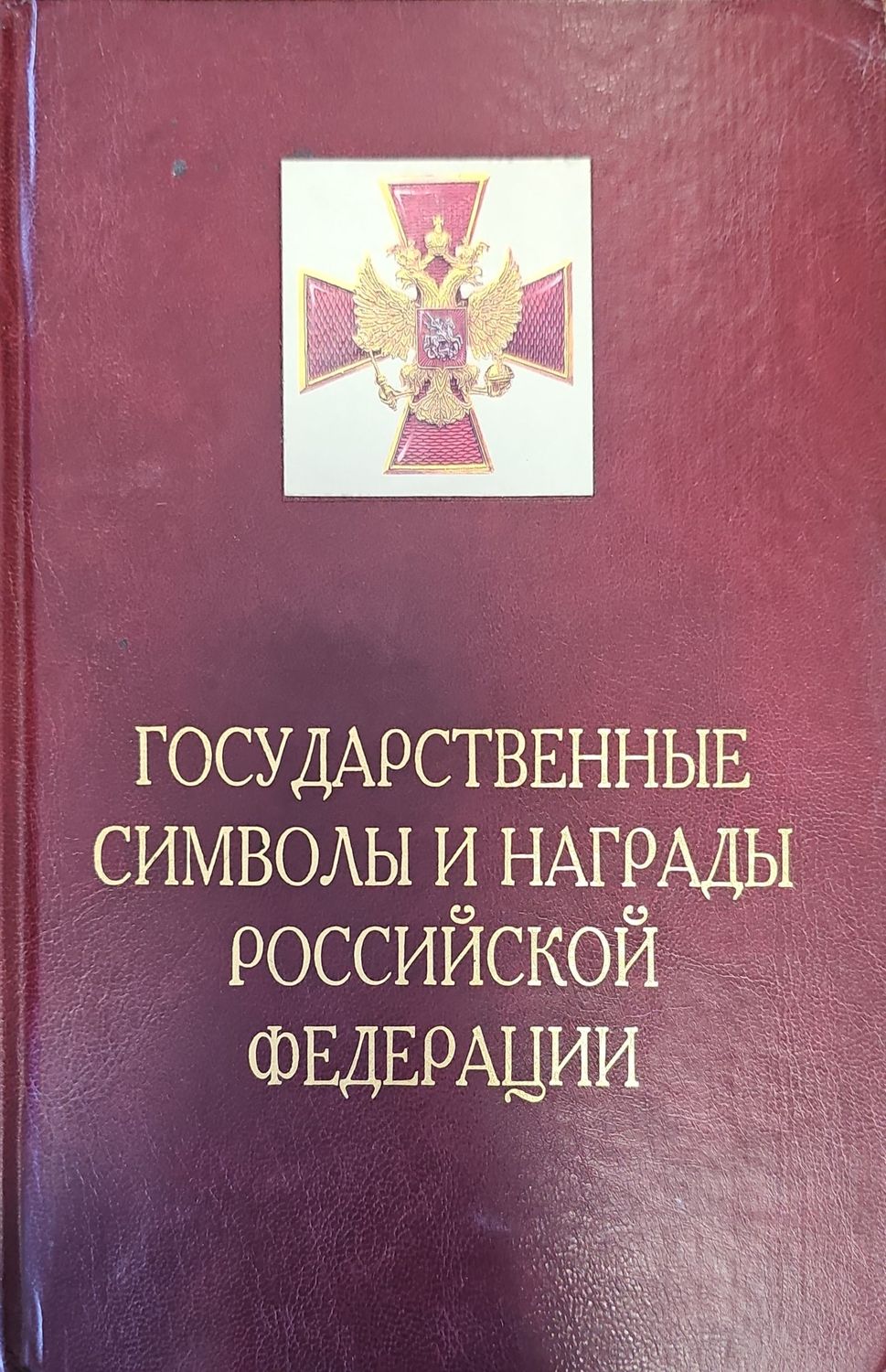 Государственные символы и награды российской федерации