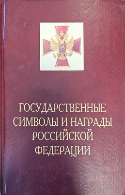 Государственные символы и награды российской федерации