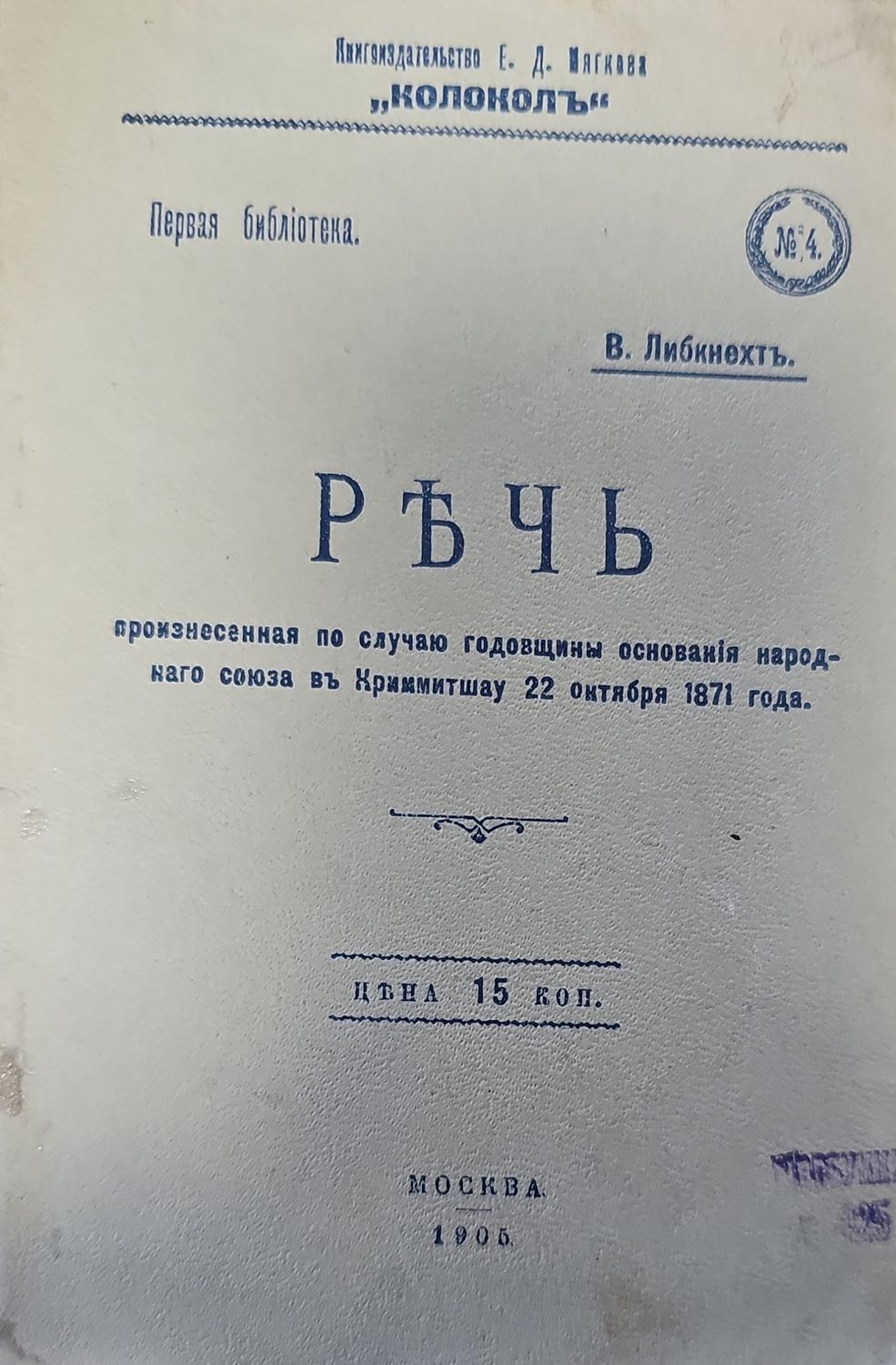 РЪЧЬ произнесенная по случаю годовщины основанія народ- наго союза въ Криммитшау