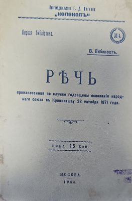 РЪЧЬ произнесенная по случаю годовщины основанія народ- наго союза въ Криммитшау