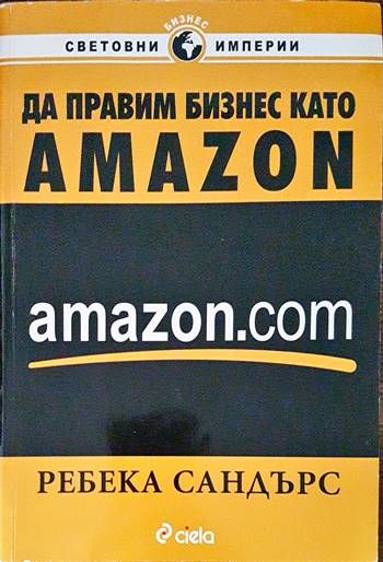 Да правим бизнес като Amazon.com