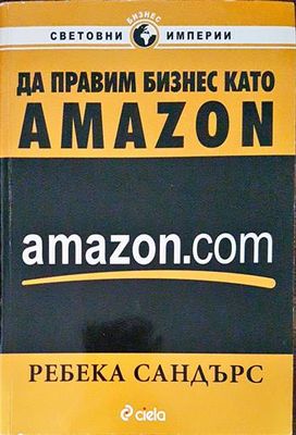 Да правим бизнес като Amazon.com