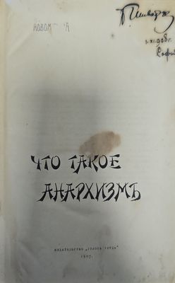 Что такое анархизмь