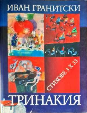 Тринакия