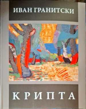 Крипта Крипта