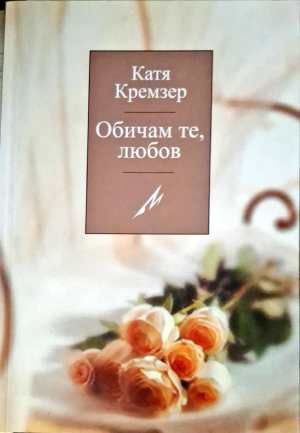 Обичам те, любов Обичам те, любов