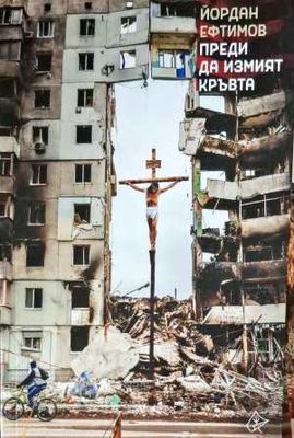 Преди да измият кръвта