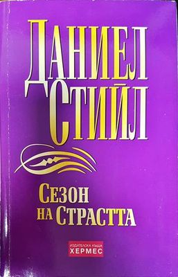Сезон на страстта Сезон на страстта