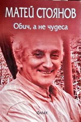 Обич, а не чудеса