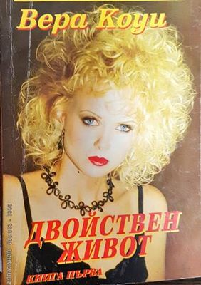 Двойствен живот. Книга 1-2