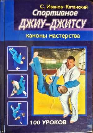 Спортивное Джиу-Джитсу