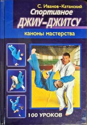 Спортивное Джиу-Джитсу
