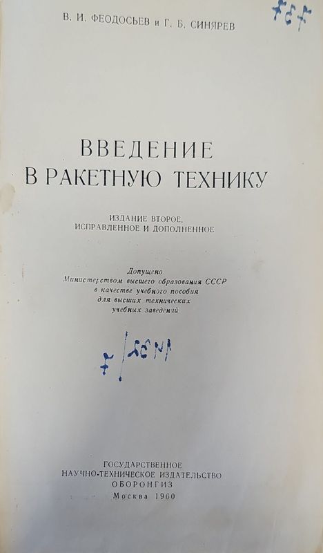Введение в ракетную технику