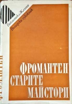Фромантен стартите майстори