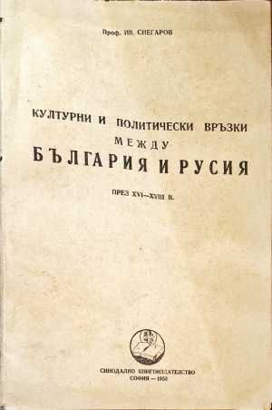 Културни и политически връзки между България и Русия
