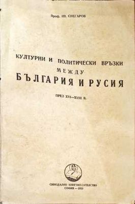 Културни и политически връзки между България и Русия