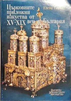 Църковните приложни изкуства от XV-XIX век в България Църковните приложни изкуства от XV-XIX век в България
