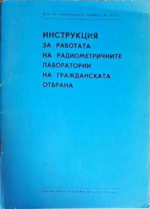 Инструкция за работата на радиометричните лаборатории на гражданската отбрана