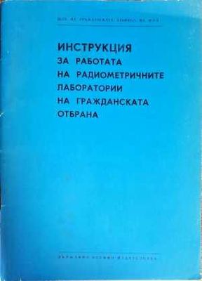 Инструкция за работата на радиометричните лаборатории на гражданската отбрана