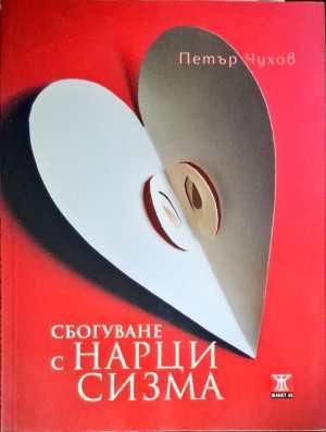 Сбогуване с нарцисизма