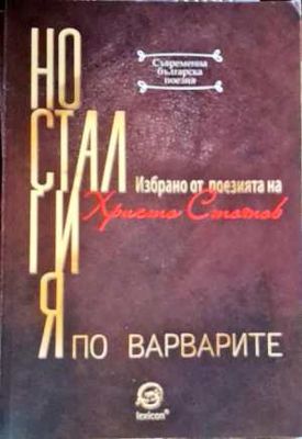 Носталгия по варварите