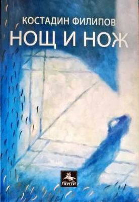 Нощ и нож