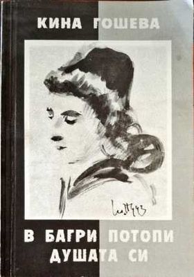 В багри потопи душата си