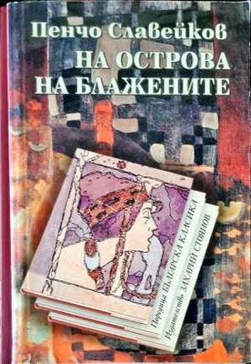 На Острова на блажените