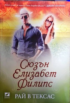 Рай в Тексас
