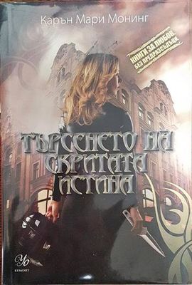Търсенето на скритата истина