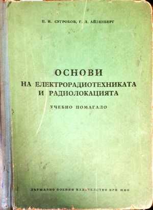 Основи на електрорадиотехниката и радиолокацията Основи на електрорадиотехниката и радиолокацията