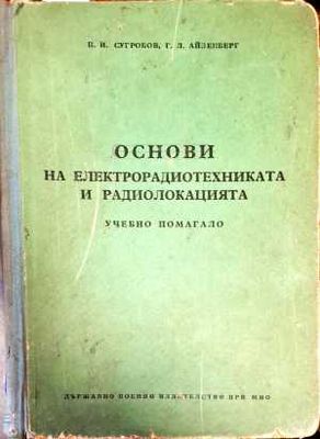 Основи на електрорадиотехниката и радиолокацията